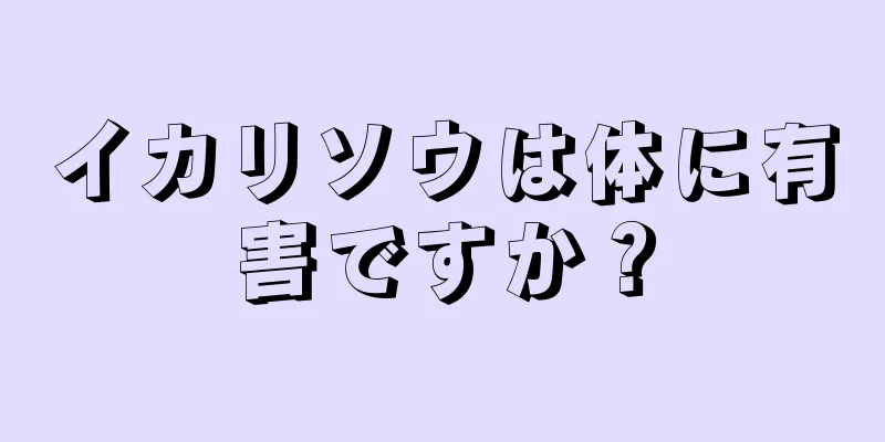 イカリソウは体に有害ですか？