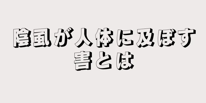 陰虱が人体に及ぼす害とは