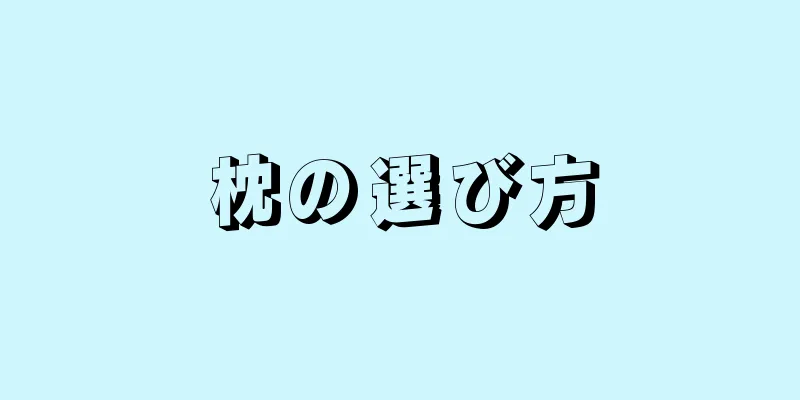 枕の選び方