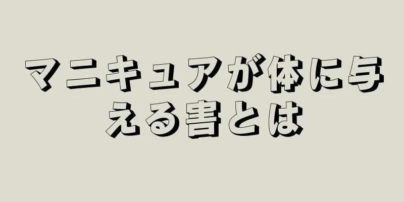 マニキュアが体に与える害とは