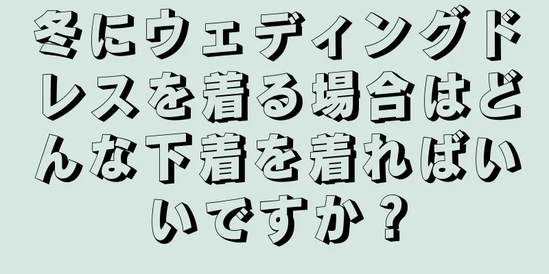 冬にウェディングドレスを着る場合はどんな下着を着ればいいですか？