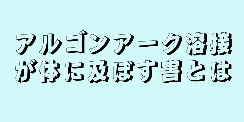 アルゴンアーク溶接が体に及ぼす害とは