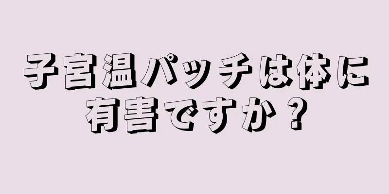 子宮温パッチは体に有害ですか？