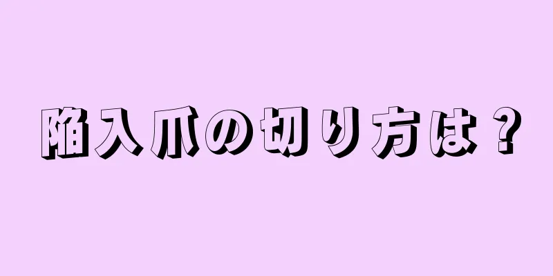 陥入爪の切り方は？