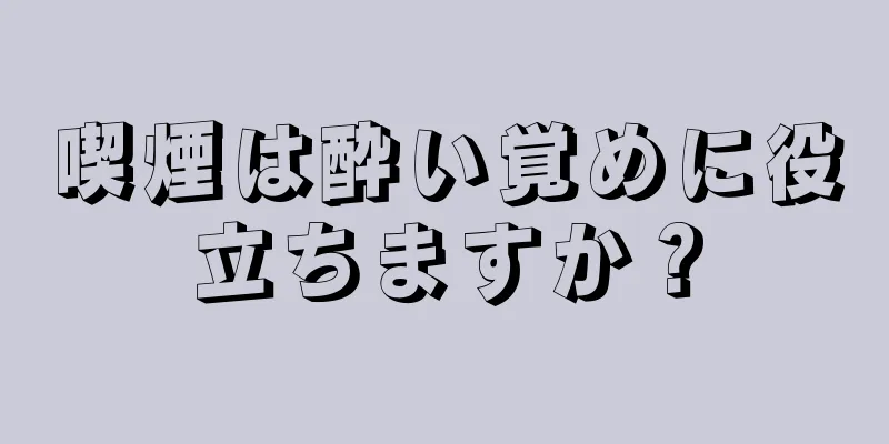 喫煙は酔い覚めに役立ちますか？