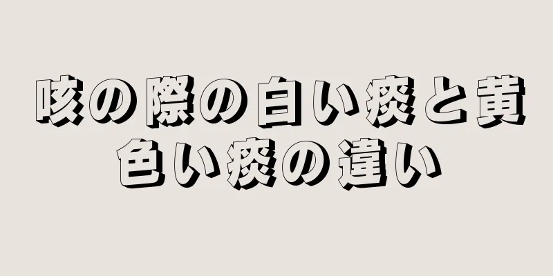 咳の際の白い痰と黄色い痰の違い