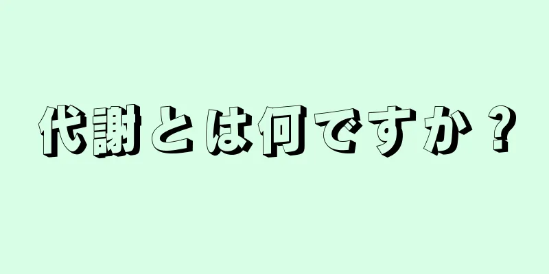 代謝とは何ですか？