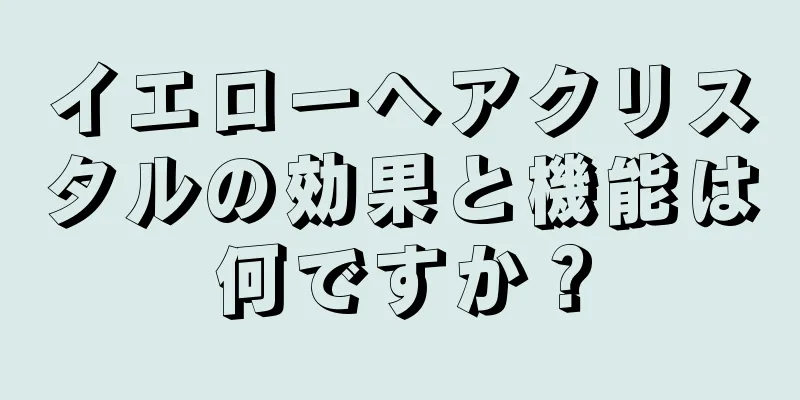 イエローヘアクリスタルの効果と機能は何ですか？