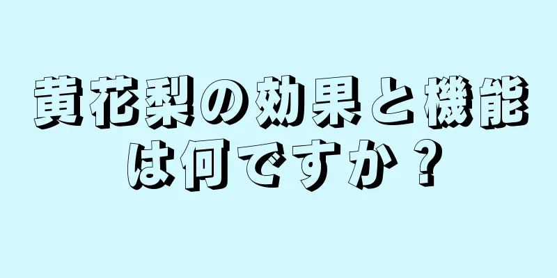 黄花梨の効果と機能は何ですか？