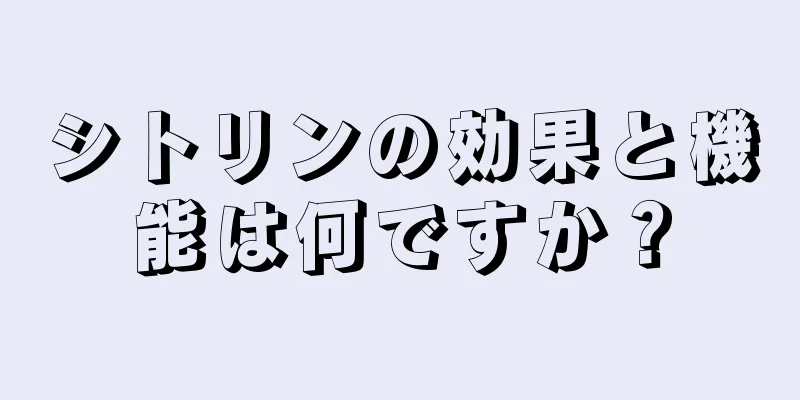 シトリンの効果と機能は何ですか？