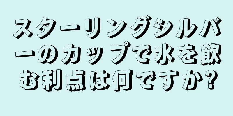 スターリングシルバーのカップで水を飲む利点は何ですか?