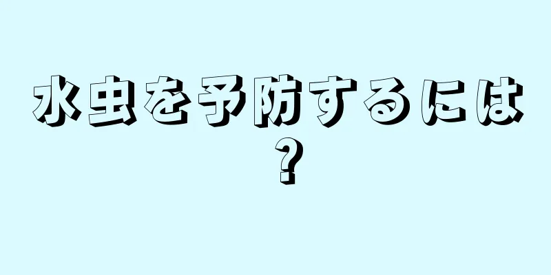 水虫を予防するには？