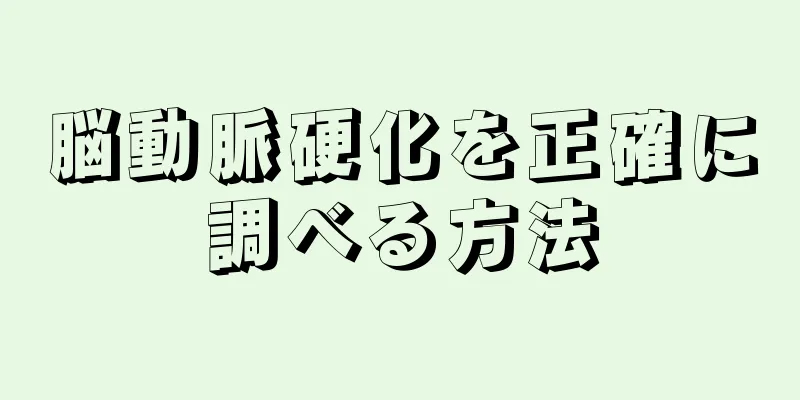 脳動脈硬化を正確に調べる方法