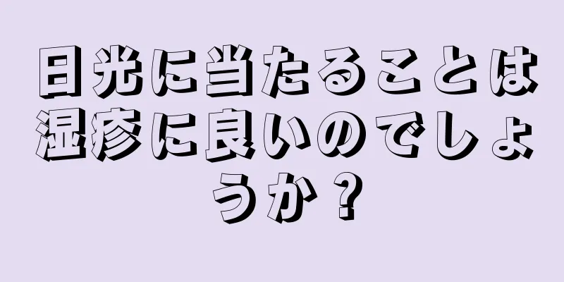 日光に当たることは湿疹に良いのでしょうか？