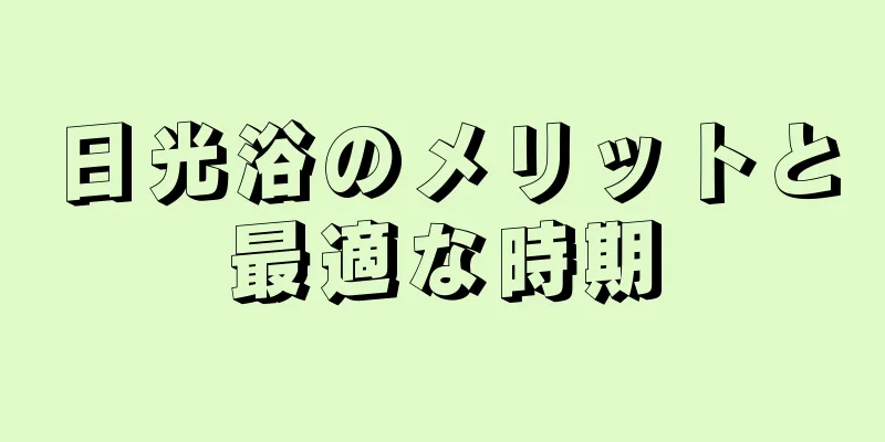 日光浴のメリットと最適な時期