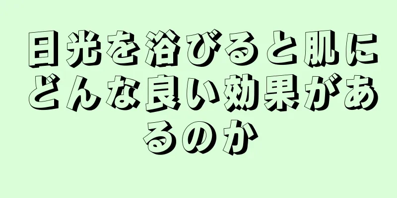 日光を浴びると肌にどんな良い効果があるのか