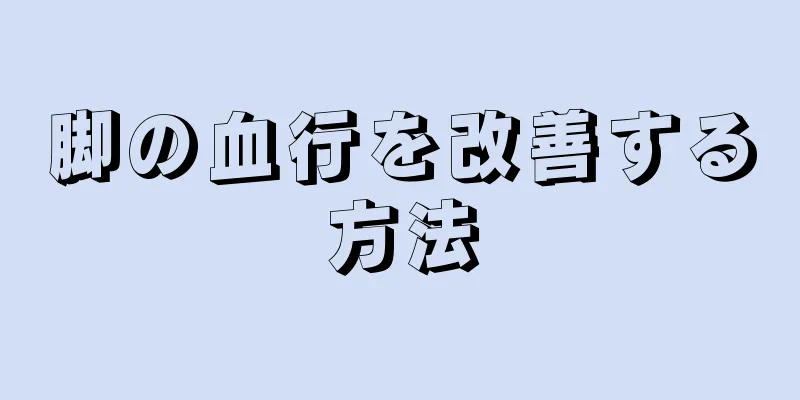 脚の血行を改善する方法