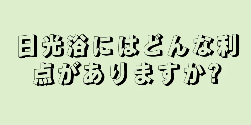 日光浴にはどんな利点がありますか?