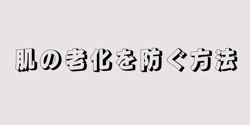 肌の老化を防ぐ方法