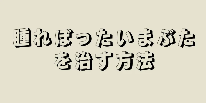 腫れぼったいまぶたを治す方法