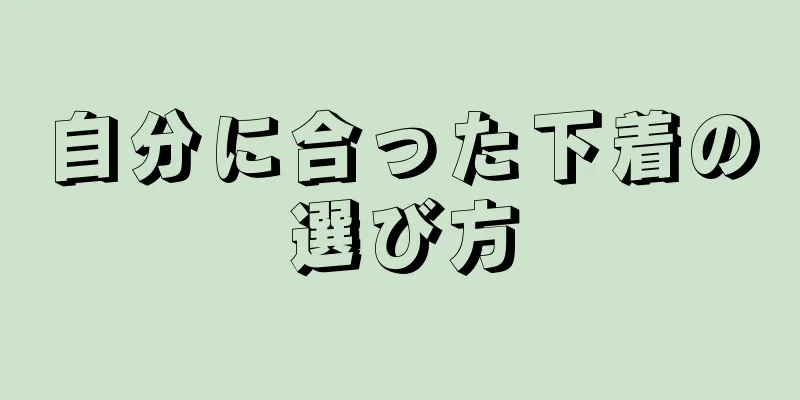 自分に合った下着の選び方