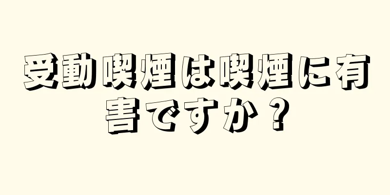 受動喫煙は喫煙に有害ですか？