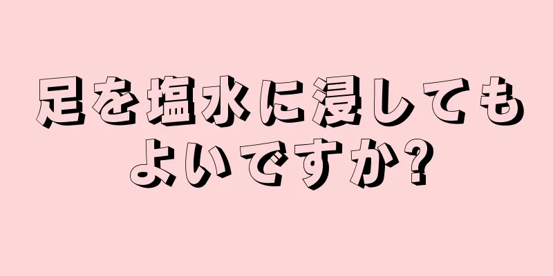 足を塩水に浸してもよいですか?