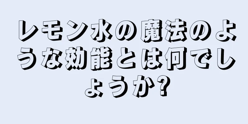 レモン水の魔法のような効能とは何でしょうか?