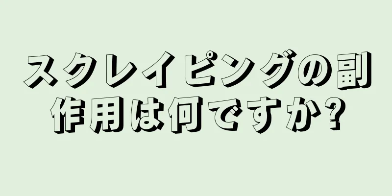 スクレイピングの副作用は何ですか?