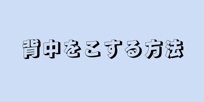 背中をこする方法