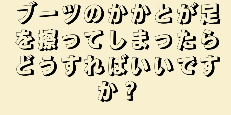 ブーツのかかとが足を擦ってしまったらどうすればいいですか？