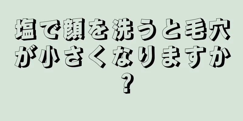 塩で顔を洗うと毛穴が小さくなりますか？