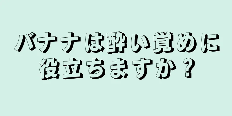 バナナは酔い覚めに役立ちますか？