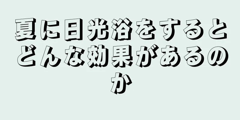 夏に日光浴をするとどんな効果があるのか