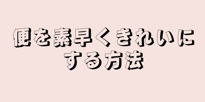 便を素早くきれいにする方法