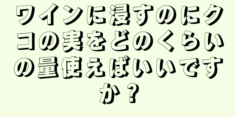 ワインに浸すのにクコの実をどのくらいの量使えばいいですか？