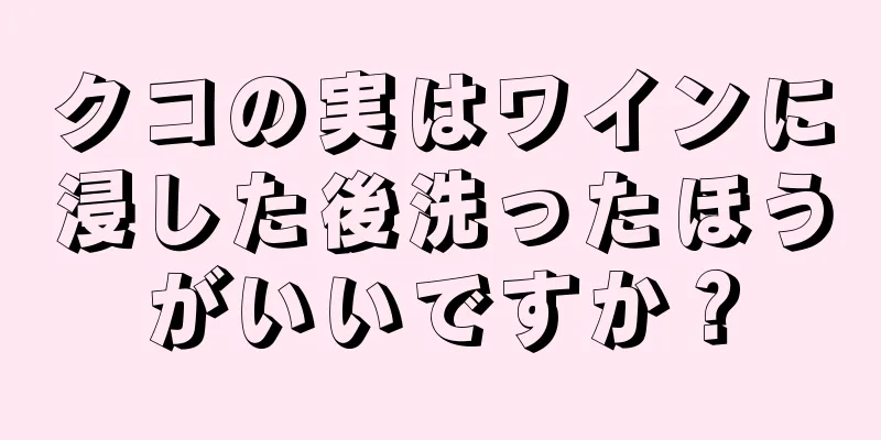 クコの実はワインに浸した後洗ったほうがいいですか？