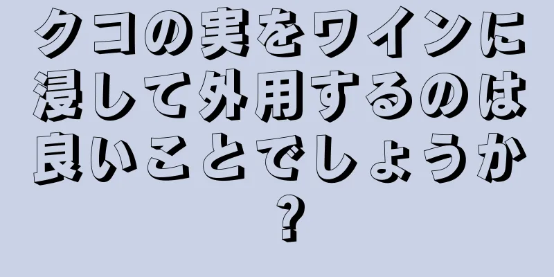 クコの実をワインに浸して外用するのは良いことでしょうか？