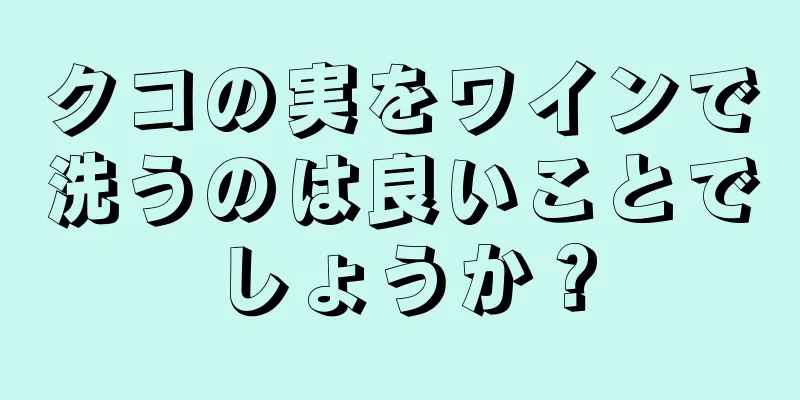 クコの実をワインで洗うのは良いことでしょうか？