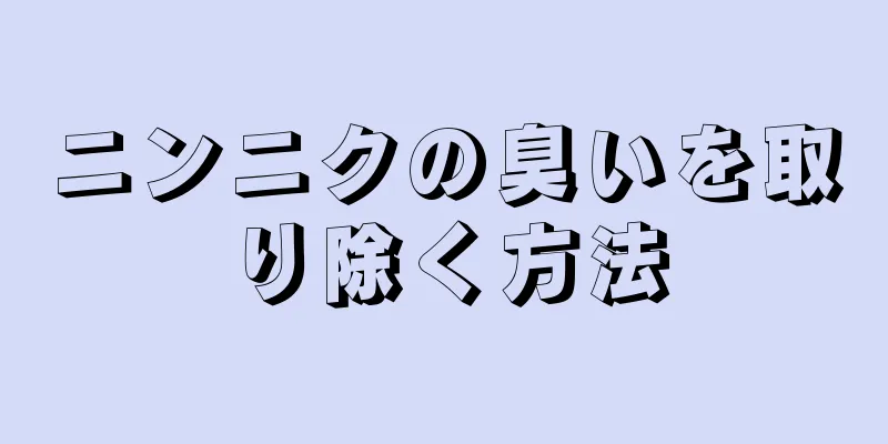 ニンニクの臭いを取り除く方法