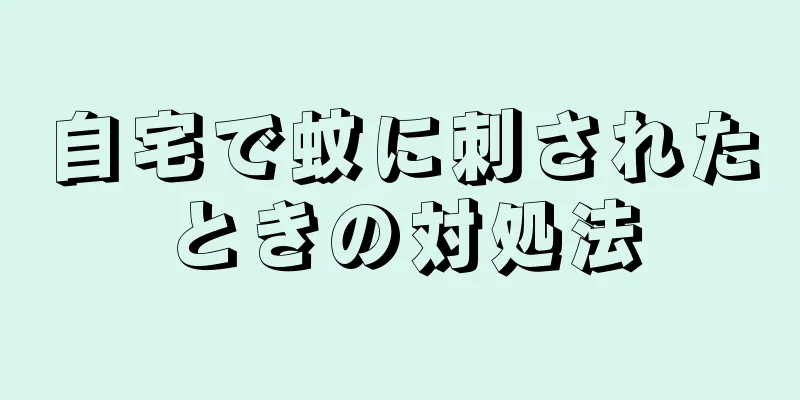 自宅で蚊に刺されたときの対処法