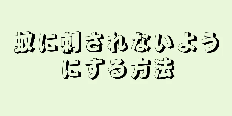 蚊に刺されないようにする方法