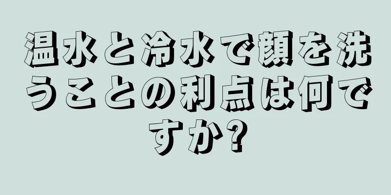 温水と冷水で顔を洗うことの利点は何ですか?