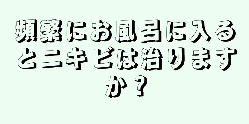 頻繁にお風呂に入るとニキビは治りますか？