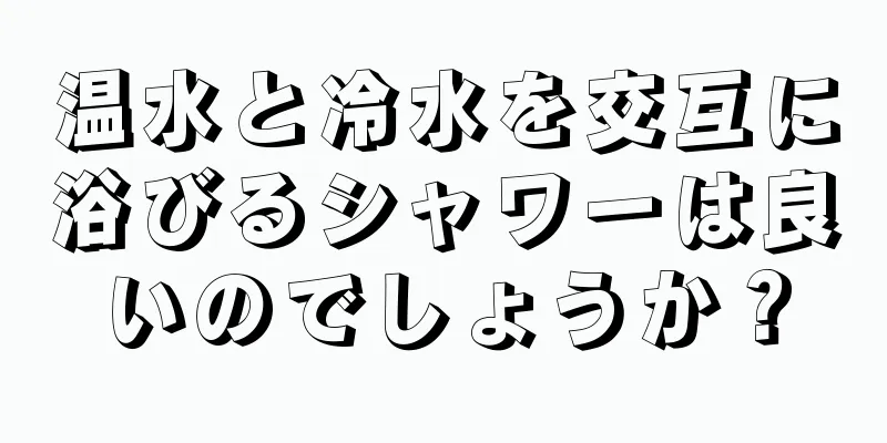 温水と冷水を交互に浴びるシャワーは良いのでしょうか？