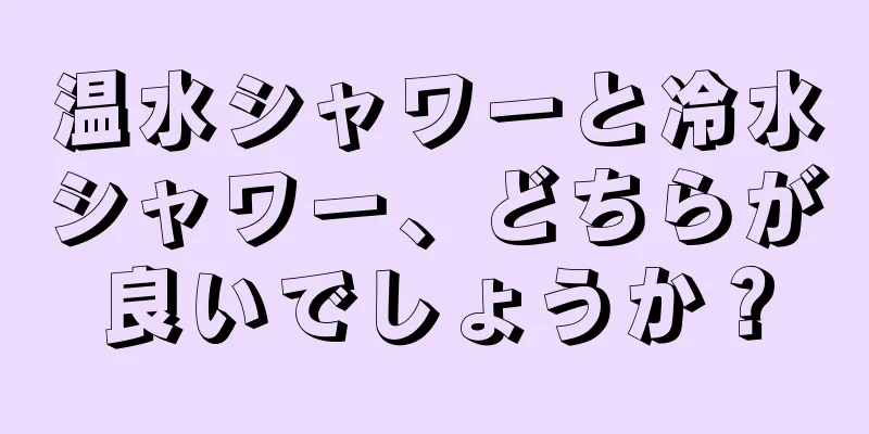 温水シャワーと冷水シャワー、どちらが良いでしょうか？