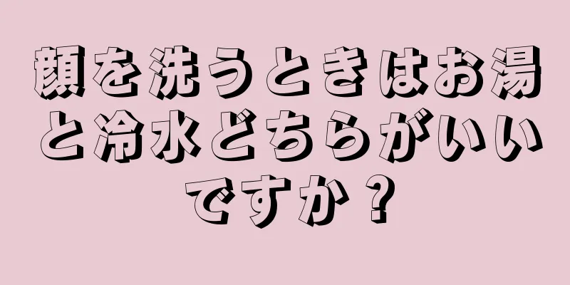 顔を洗うときはお湯と冷水どちらがいいですか？