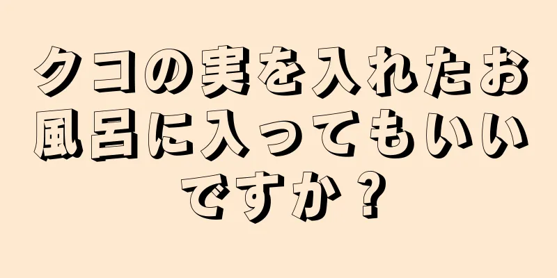 クコの実を入れたお風呂に入ってもいいですか？