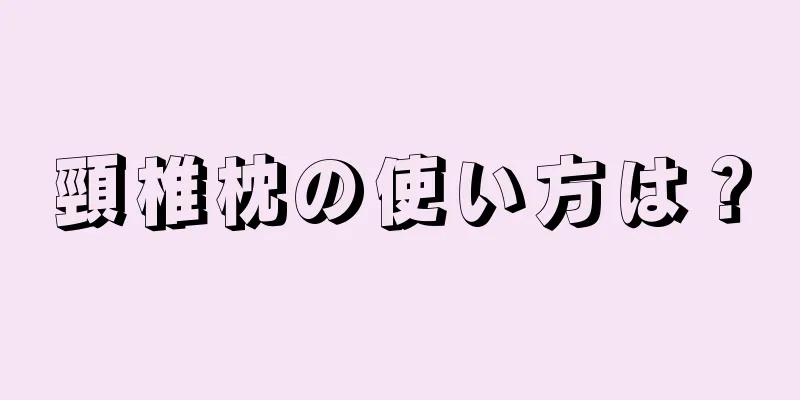 頸椎枕の使い方は？