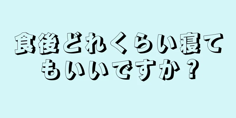 食後どれくらい寝てもいいですか？